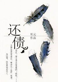 还债by耳元完整版