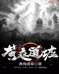 黄庭道主结局仓促