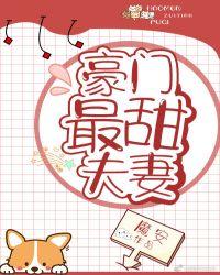 豪门最甜夫妻晋江