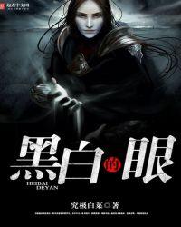 黑白眼睛怎么画动漫