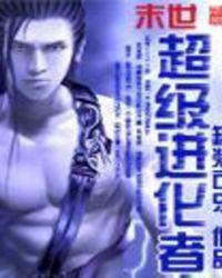 末世超级进化者 罐装可乐