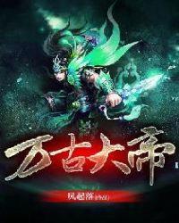 万古大帝凌霄百度百科