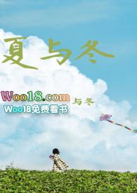 夏与冬网王