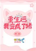 重生后我变成了野味