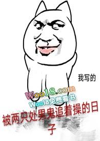 被两只c男鬼追着c的日子
