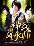 神级风水师听书