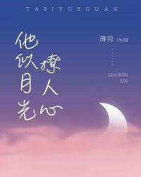 他似星光般璀璨免费阅读