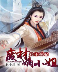 邪王掠妻废材嫡小姐