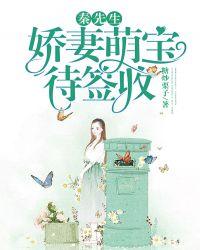 秦先生你家娇妻是重生的