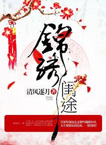 锦绣闺途柳梓萱