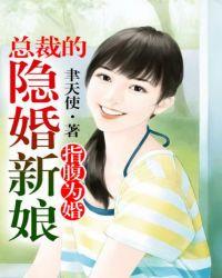 总裁的隐婚新娘 第11章