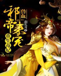 重生兽妃宠不得