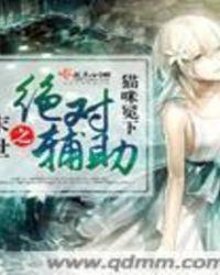 末世之绝对独宠全文免费阅读