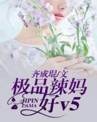 极品辣妈好V5百年漫画