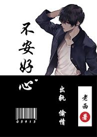 不安好心的人什么意思