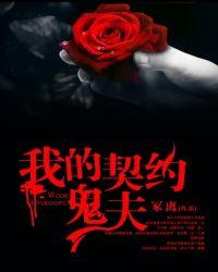 我的契约鬼夫都英昊