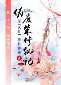伪废柴修仙记第二部