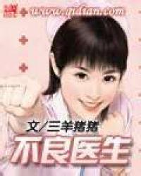不良医生短剧