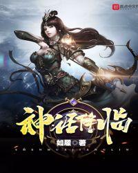 神话降临我在地球斩神明