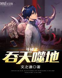 穿越斗破之吞天噬地