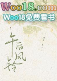 午后风铃 全文阅读