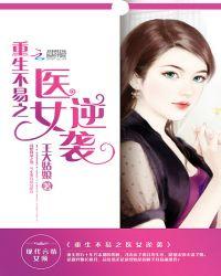 重生之不易之医女逆袭