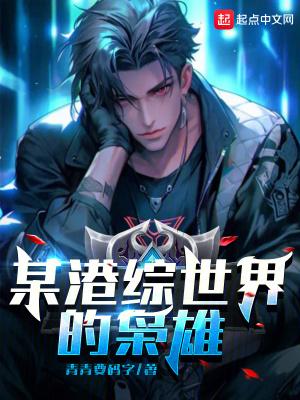 某港综世界的枭雄类似