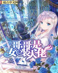 哥哥是女装大佬 9月初二