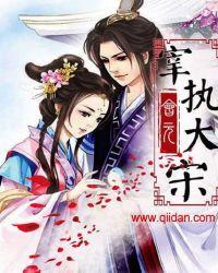 宰执大唐