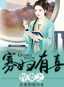 农门悍妻夫君我有喜了
