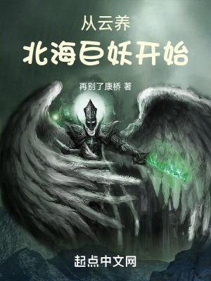 从云养北海巨妖开始类似