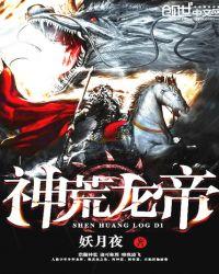 神荒龙帝免费