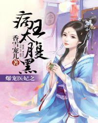火爆医妃之病王太腹黑