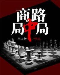 商路局中局三人行
