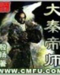 大秦帝师修仙
