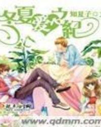 冬夏爱之纪 知夏子