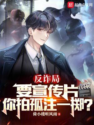 反诈骗宣传视频