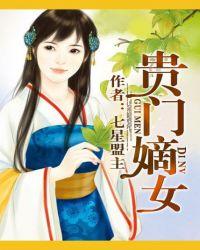 贵门嫡女多尊贵