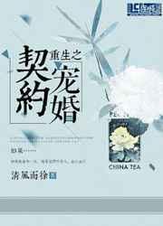 重生之契约宠婚by清风而徐主要内容