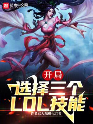 末世我能选择3个lol技能最新章节更新列表