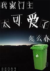 我家门主太可爱了怎么办番外