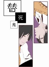 替死鬼甲是什么