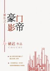 重生豪门影帝剧情解析