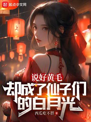 却成了仙子的白月光不更新了吗