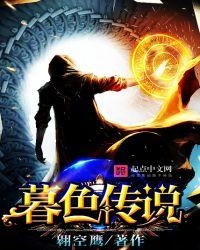 暮色传说城郊密林