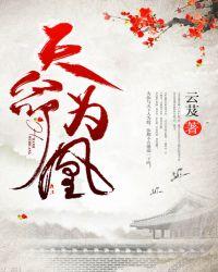 天命为凰男主为啥有三个身份