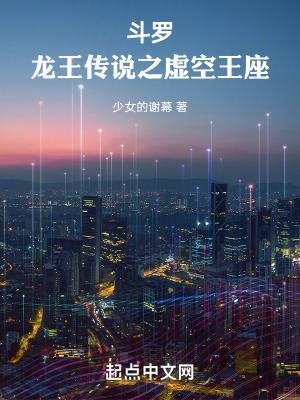 斗罗龙王传说之虚空王座作者少女的谢幕