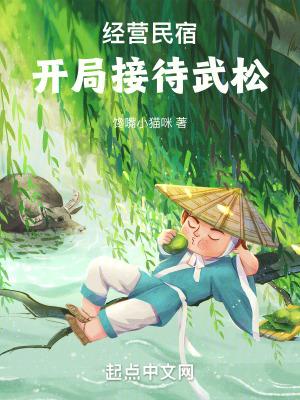 开局接待武松在线阅读免费完整版