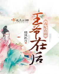 毒妃在上免费全文阅读