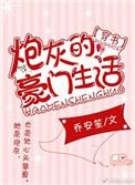 炮灰的豪门生活txt